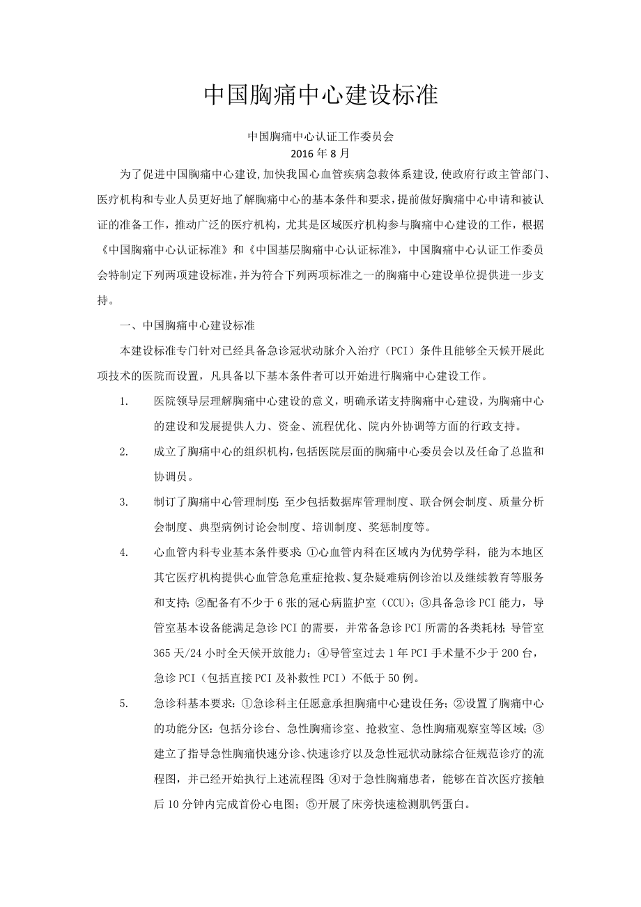 中国胸痛中心建设标准.docx_第1页