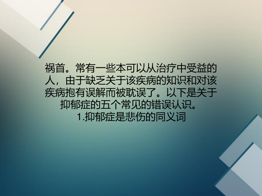 关于抑郁症的五个大认识误区.ppt_第2页