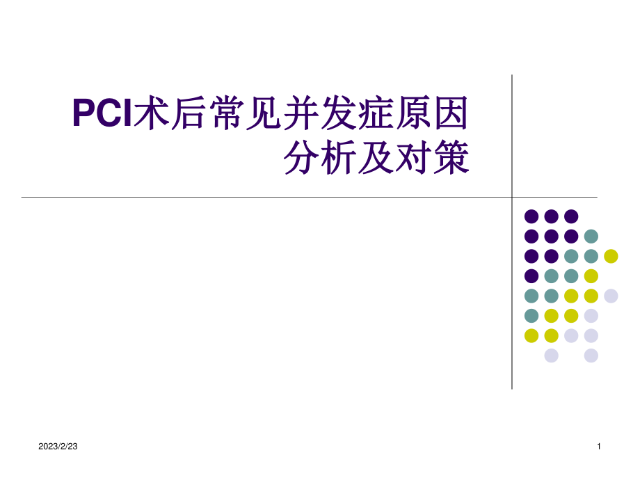 PCI术后并发症原因.ppt_第1页