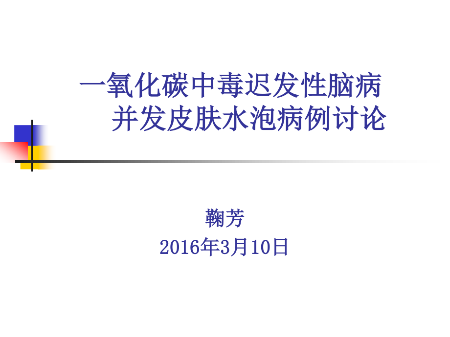 一氧化碳中毒疑难病例讨论.ppt_第1页