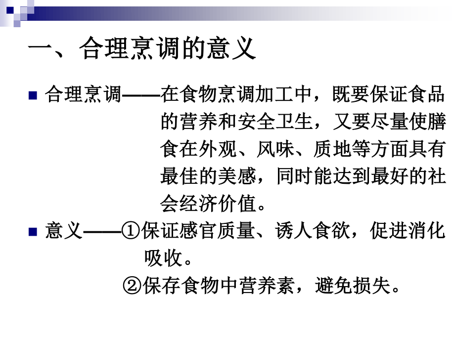 《烹饪营养学》第二十一讲--合理的烹调加工-2017版.ppt_第2页