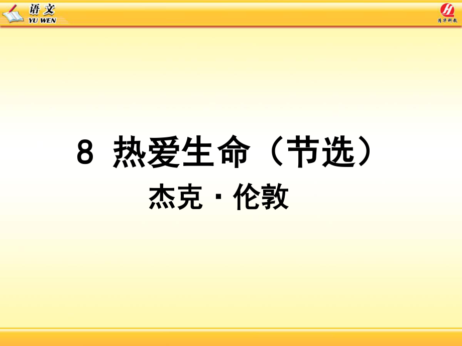 8-热爱生命(节选)概述.ppt_第1页