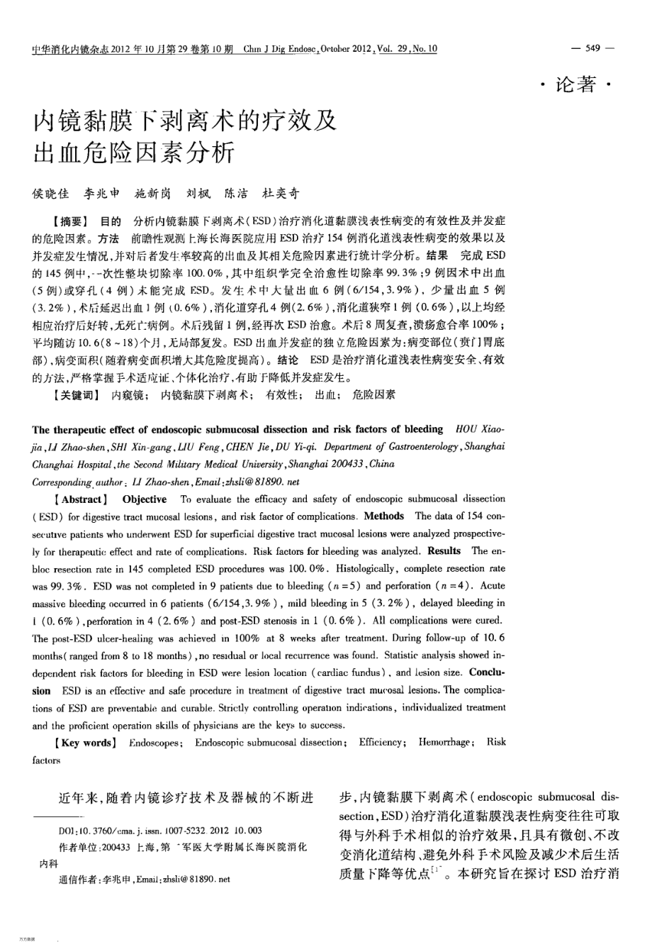 内镜黏膜下剥离术的疗效及出血危险因素分析.pdf_第1页