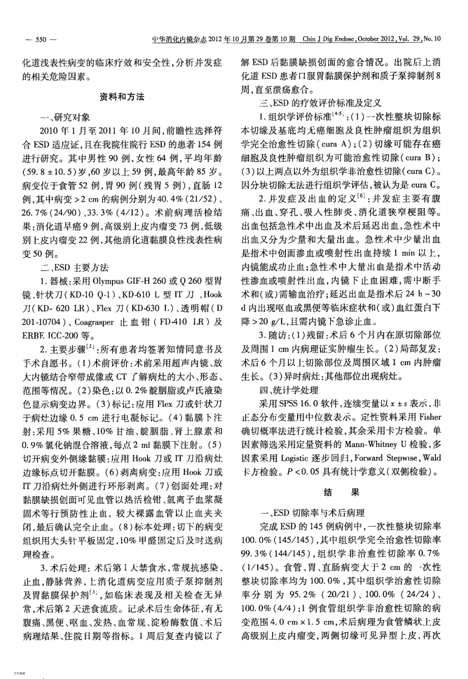 内镜黏膜下剥离术的疗效及出血危险因素分析.pdf_第2页