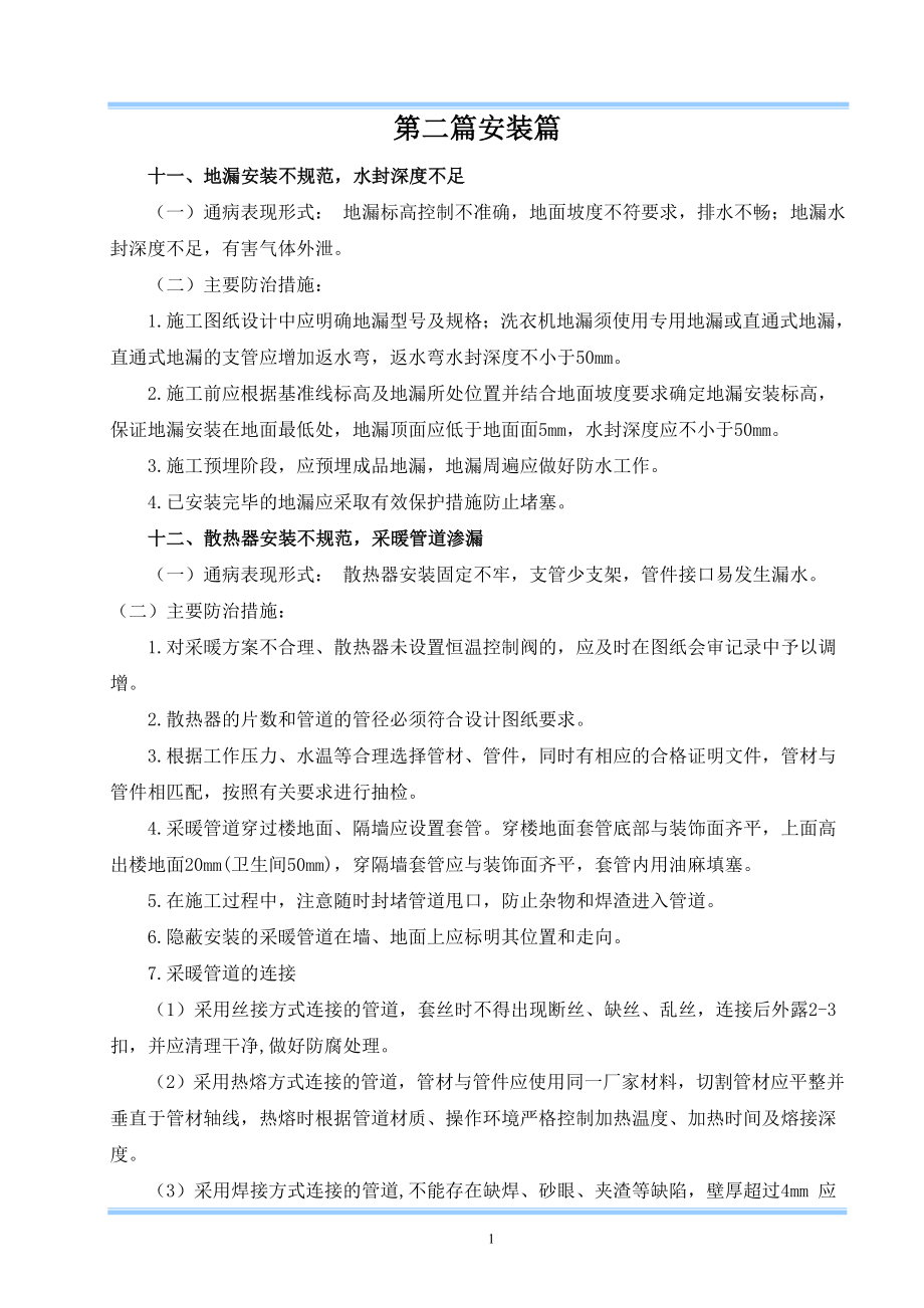 住宅安装工程质量通病防治措施..doc_第1页