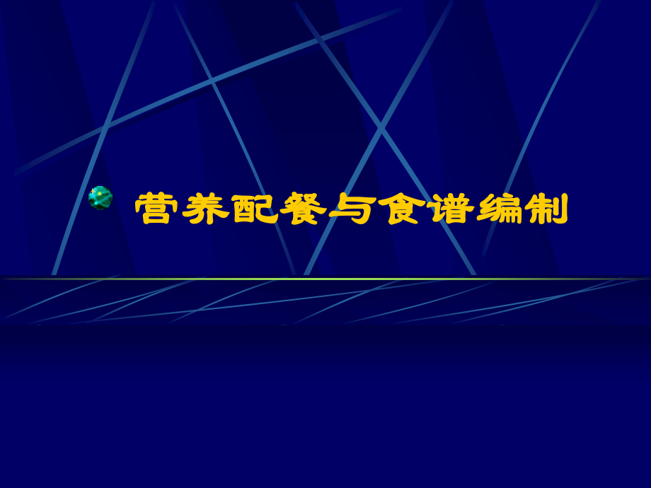 使能量和各种营养素的摄入量满足需要.ppt_第1页