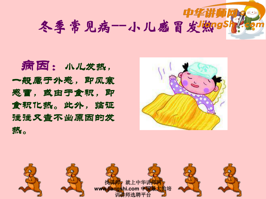 中华讲师网-王辉：小儿冬季常见病------感冒与腹泻.ppt_第2页