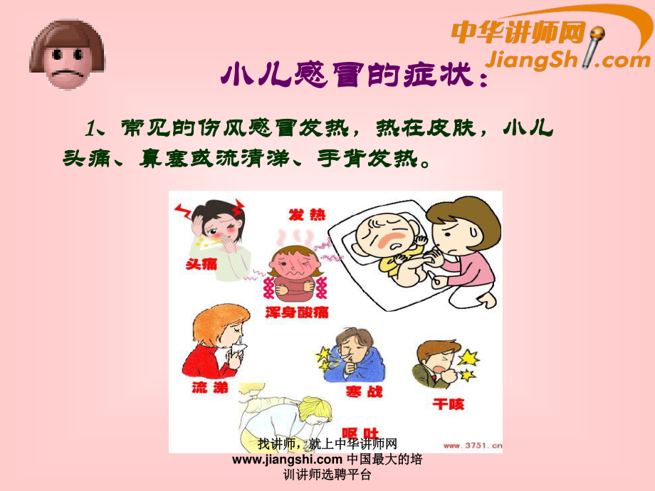 中华讲师网-王辉：小儿冬季常见病------感冒与腹泻.ppt_第3页