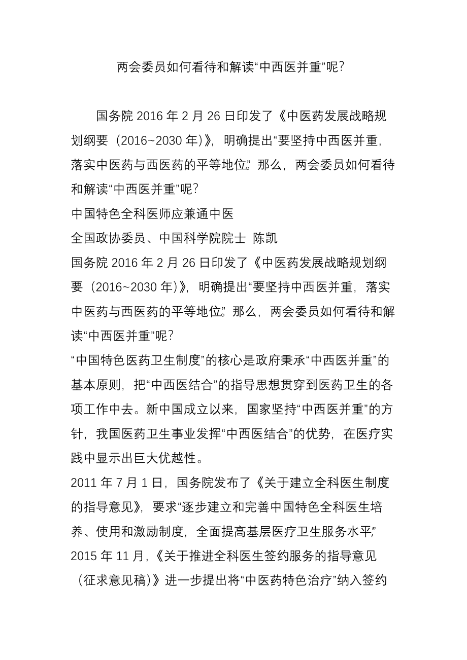 两会委员如何看待和解读“中西医并重”呢.doc_第1页