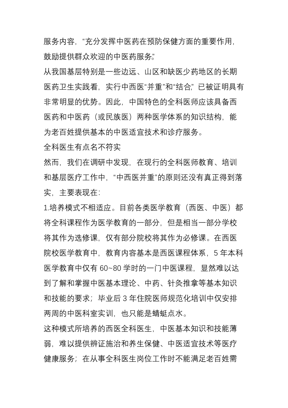 两会委员如何看待和解读“中西医并重”呢.doc_第2页