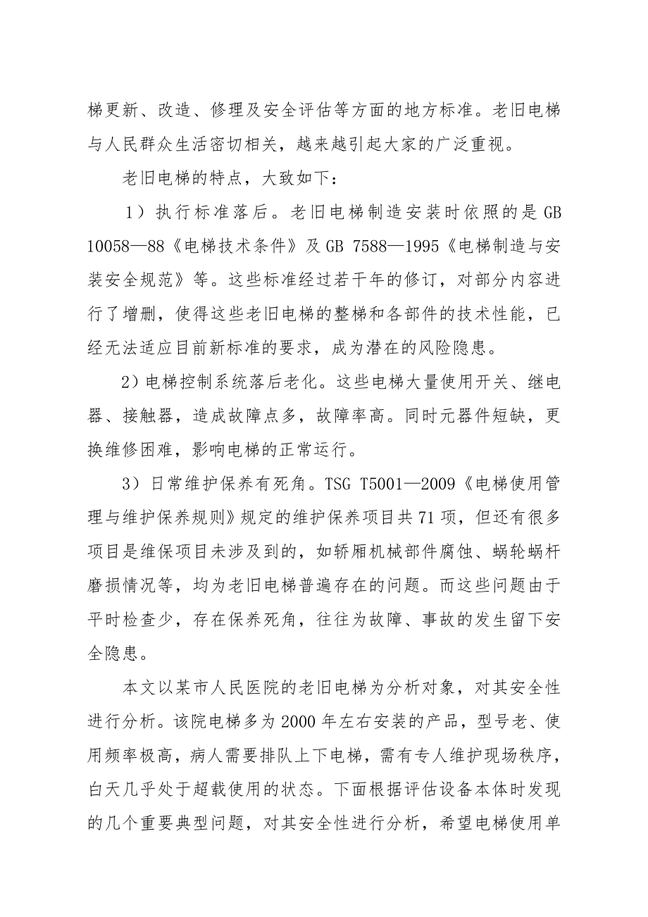 医院老旧电梯安全状况分析.doc_第2页