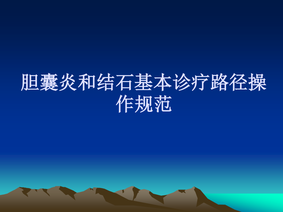 8、胆囊炎和结石基本诊疗路径操作规范.ppt_第1页