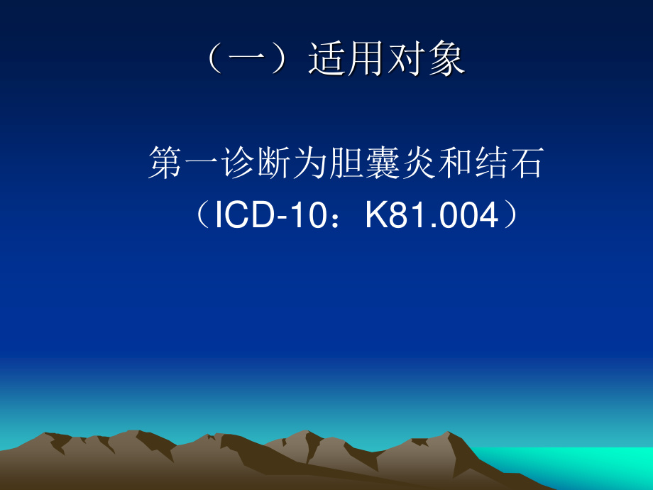 8、胆囊炎和结石基本诊疗路径操作规范.ppt_第3页