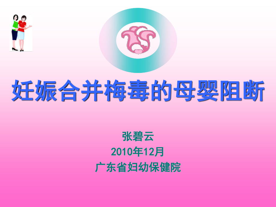 a-妊娠合并梅毒.ppt_第1页