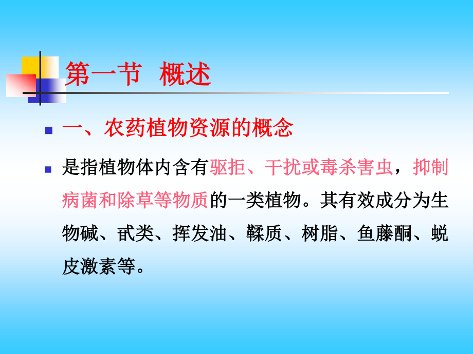 农药植物资源分解.ppt_第3页