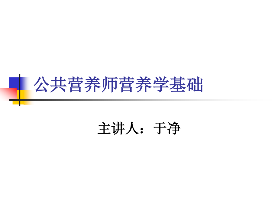 公共营养师营养学基础(于净).ppt_第1页