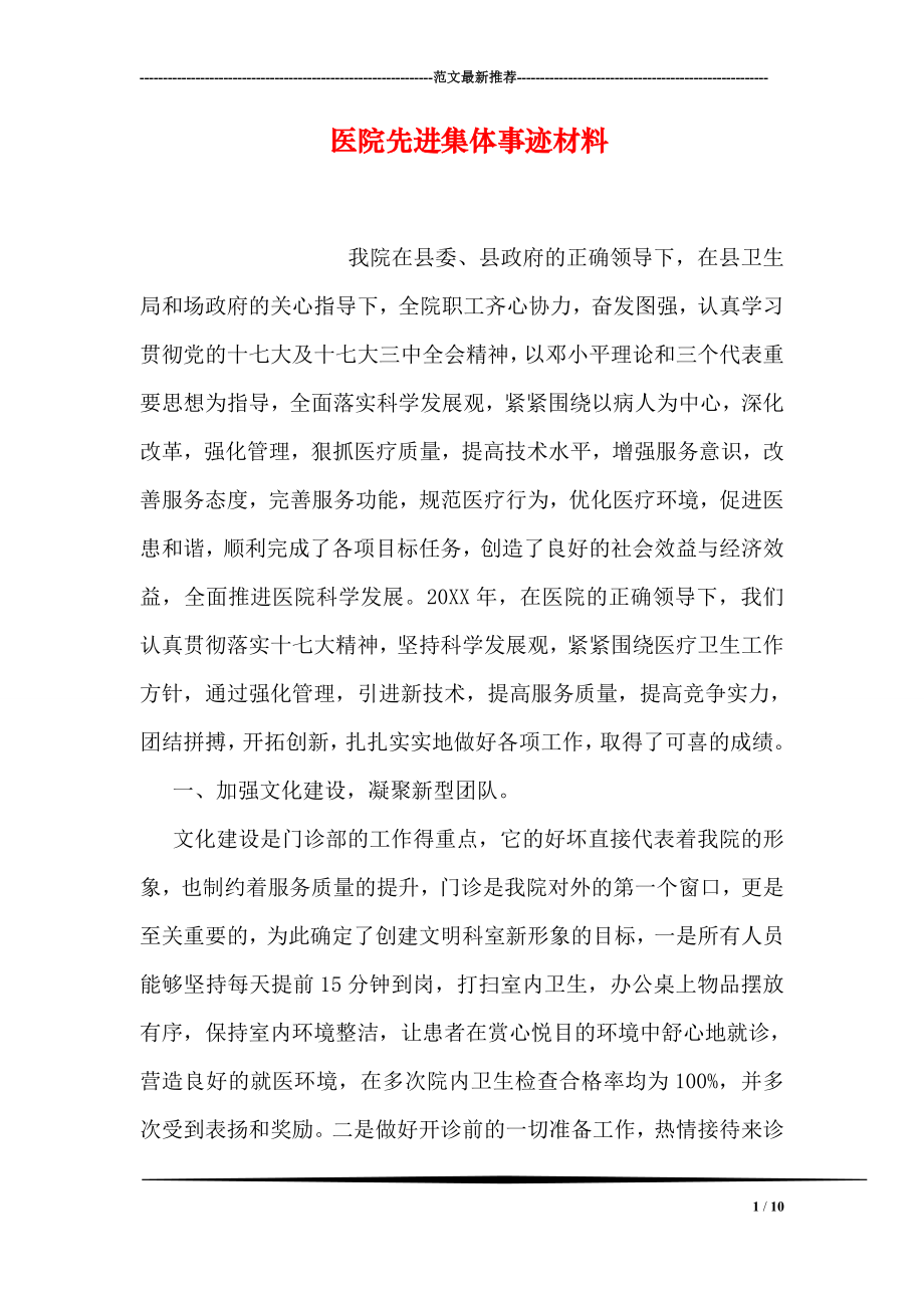 医院先进集体事迹材料.doc_第1页