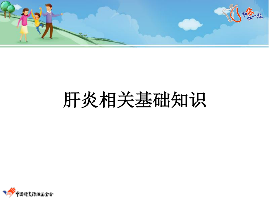 刚发现乙肝-我该怎么办？-revised.ppt_第3页