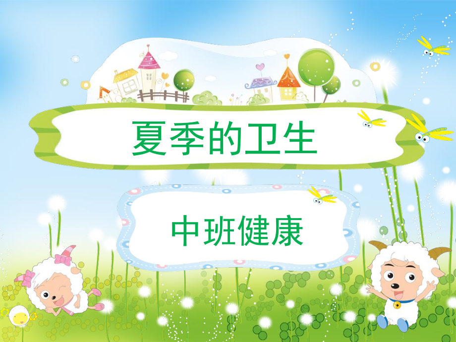 中班健康-夏季的卫生.ppt_第1页