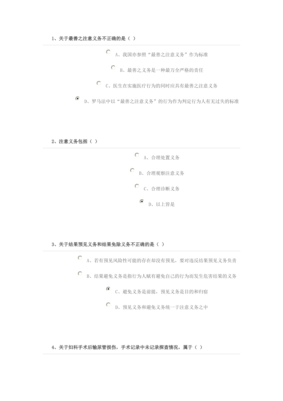 医务人员的注意义务.doc_第1页