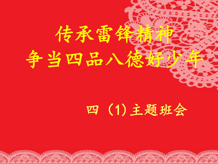 传承雷锋精神-争做四品八德少年.ppt_第1页