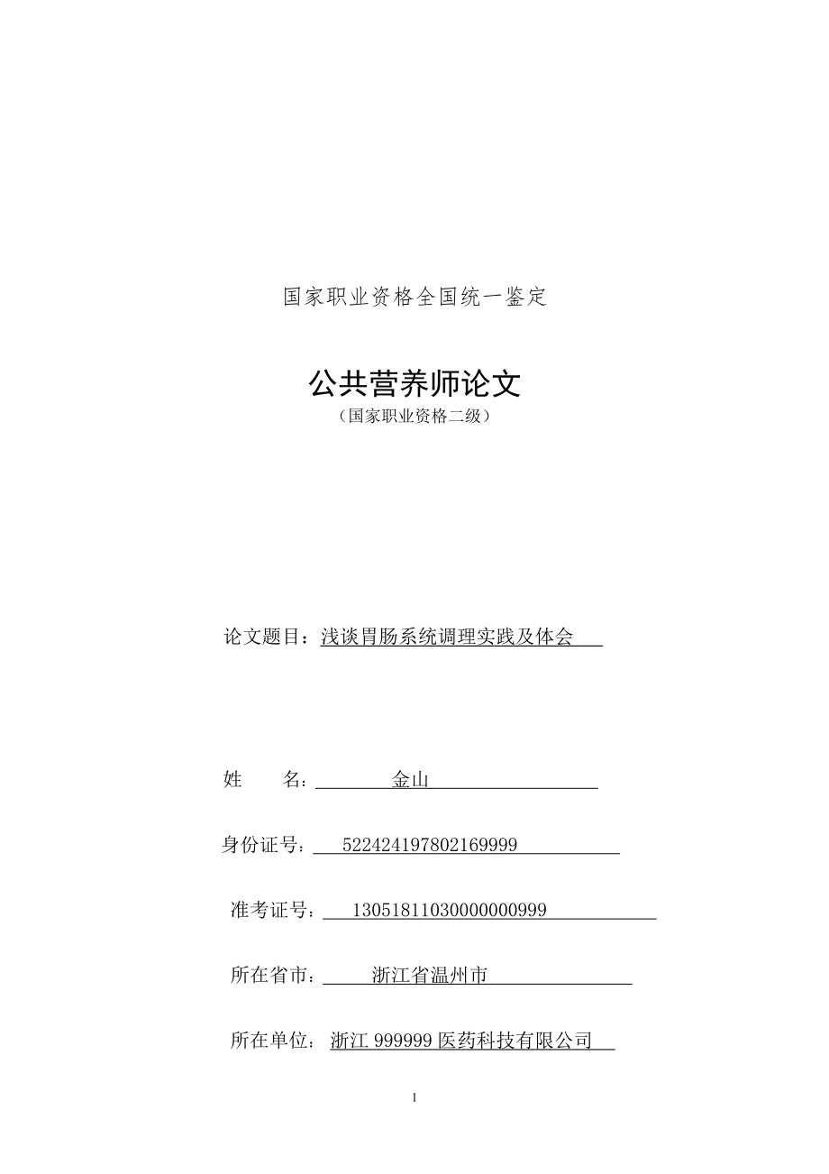 二级营养师论文.doc_第1页