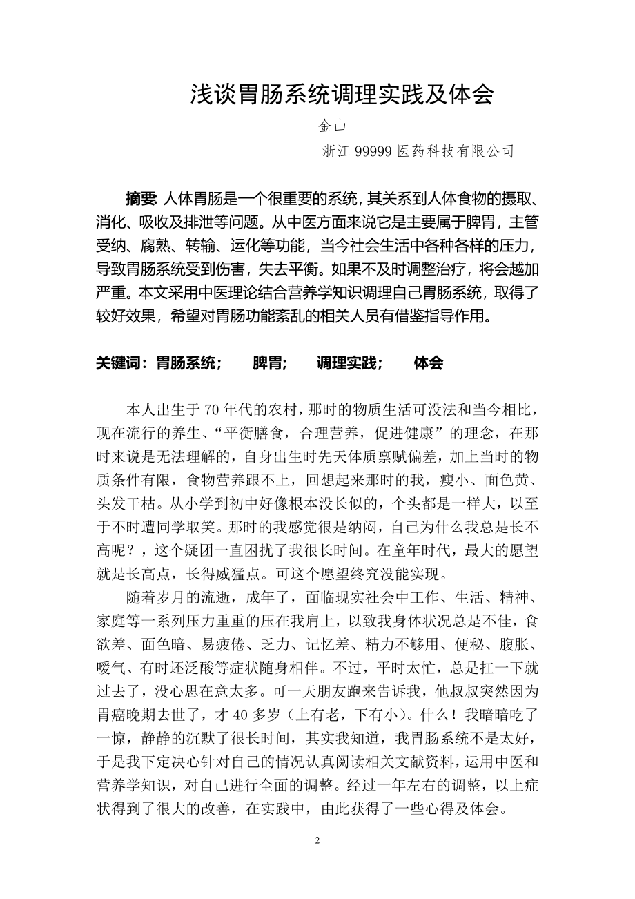 二级营养师论文.doc_第2页