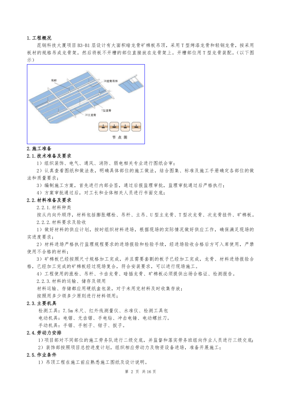 3暗龙骨矿棉板吊顶施工工艺标准.doc_第2页