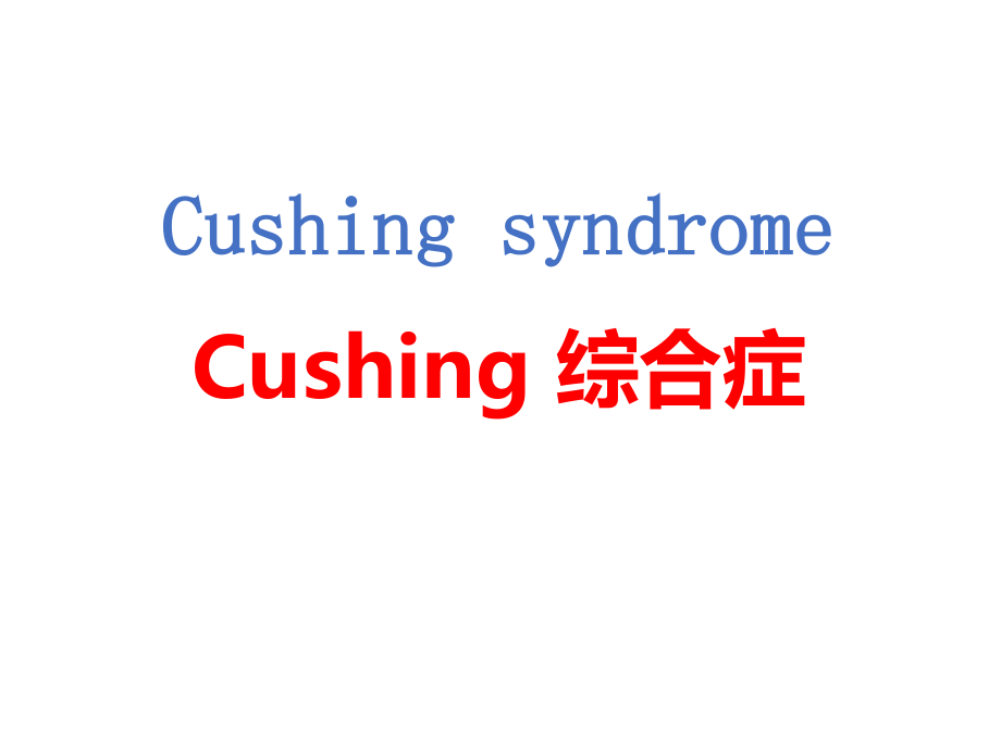 Cushing综合症.ppt_第1页