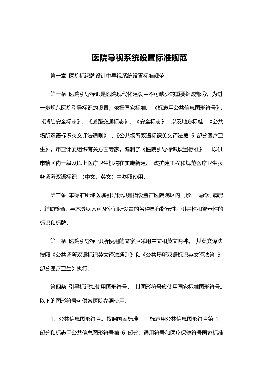 医院导视系统设置标准规范.docx_第1页