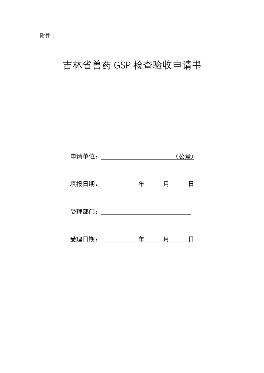 兽药GSP认证.doc_第1页