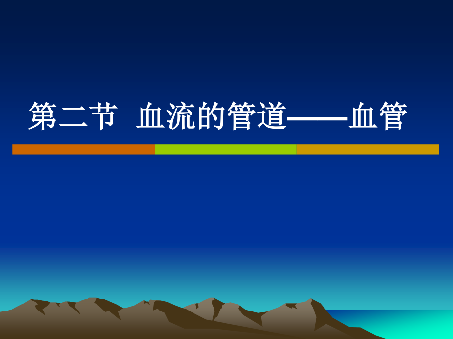 4.4.2血流的管道——血管2.ppt_第1页