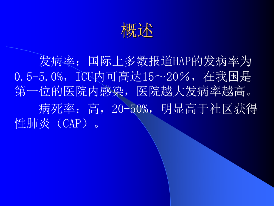 医院内获得性肺炎.ppt_第2页