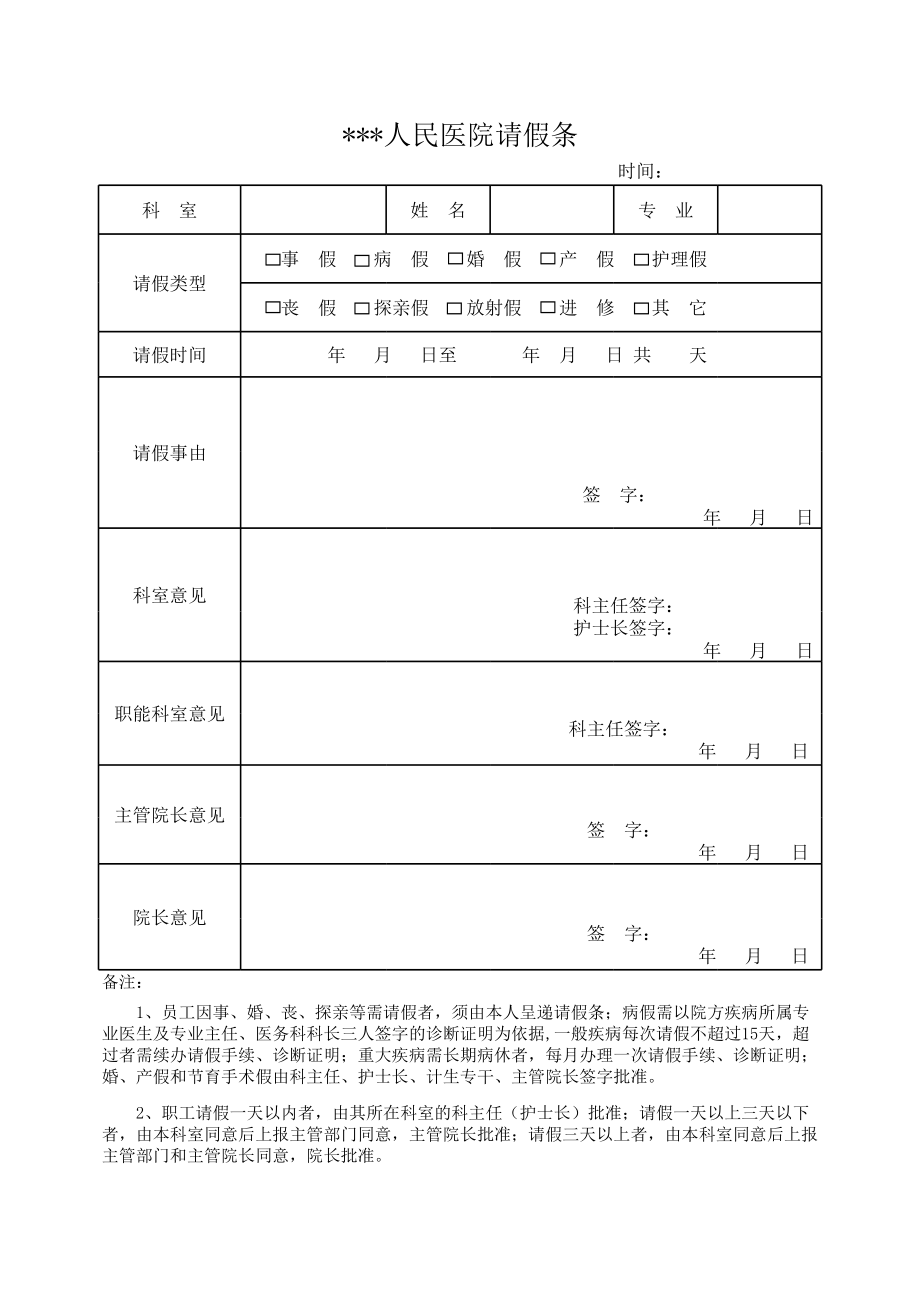 医院请假条模板.xls_第1页