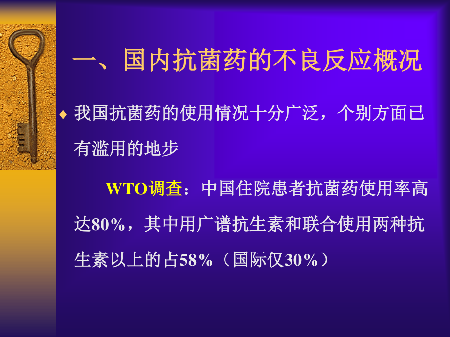 一、国内抗菌药的不良反应概述.ppt_第2页