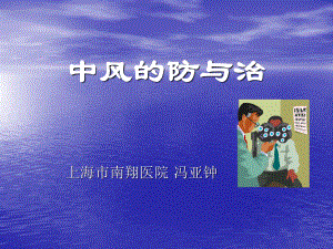 中风的防与治.ppt