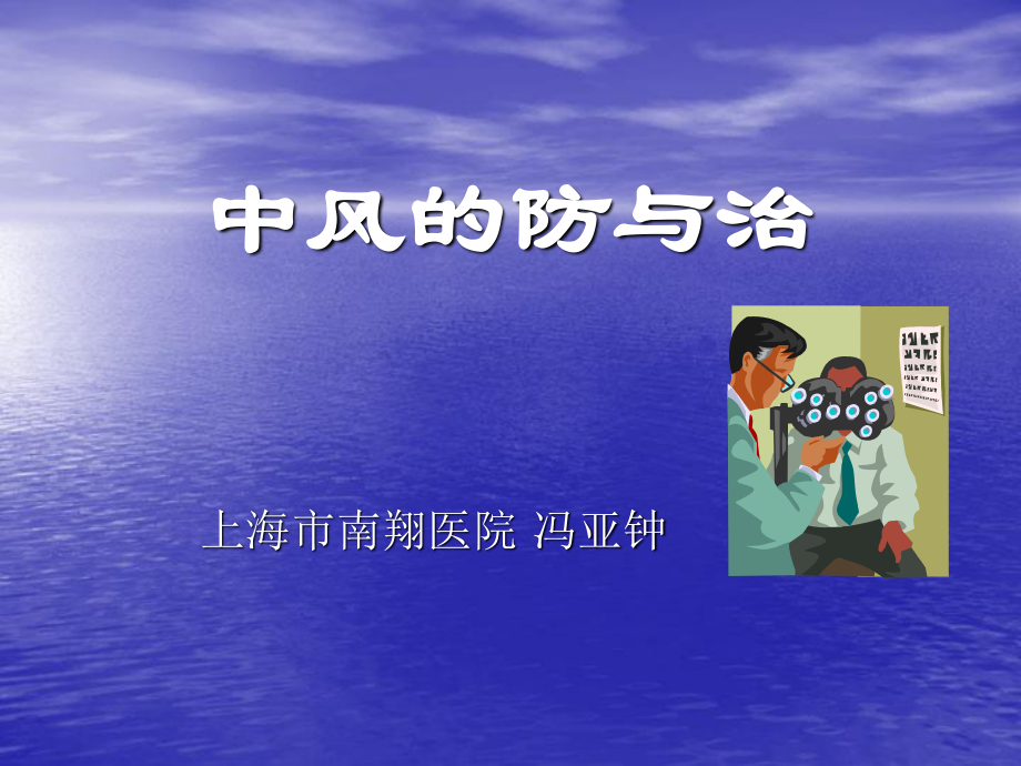 中风的防与治.ppt_第1页