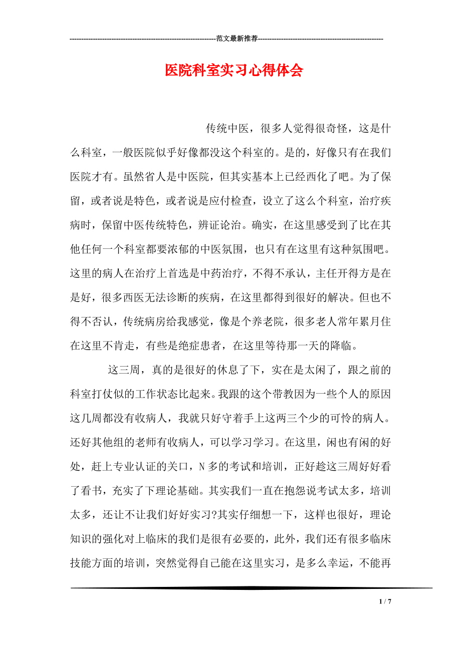 医院科室实习心得体会.doc_第1页