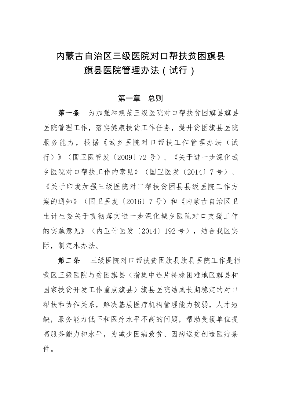 内蒙古自治区三级医院对口帮扶贫困旗.doc_第1页