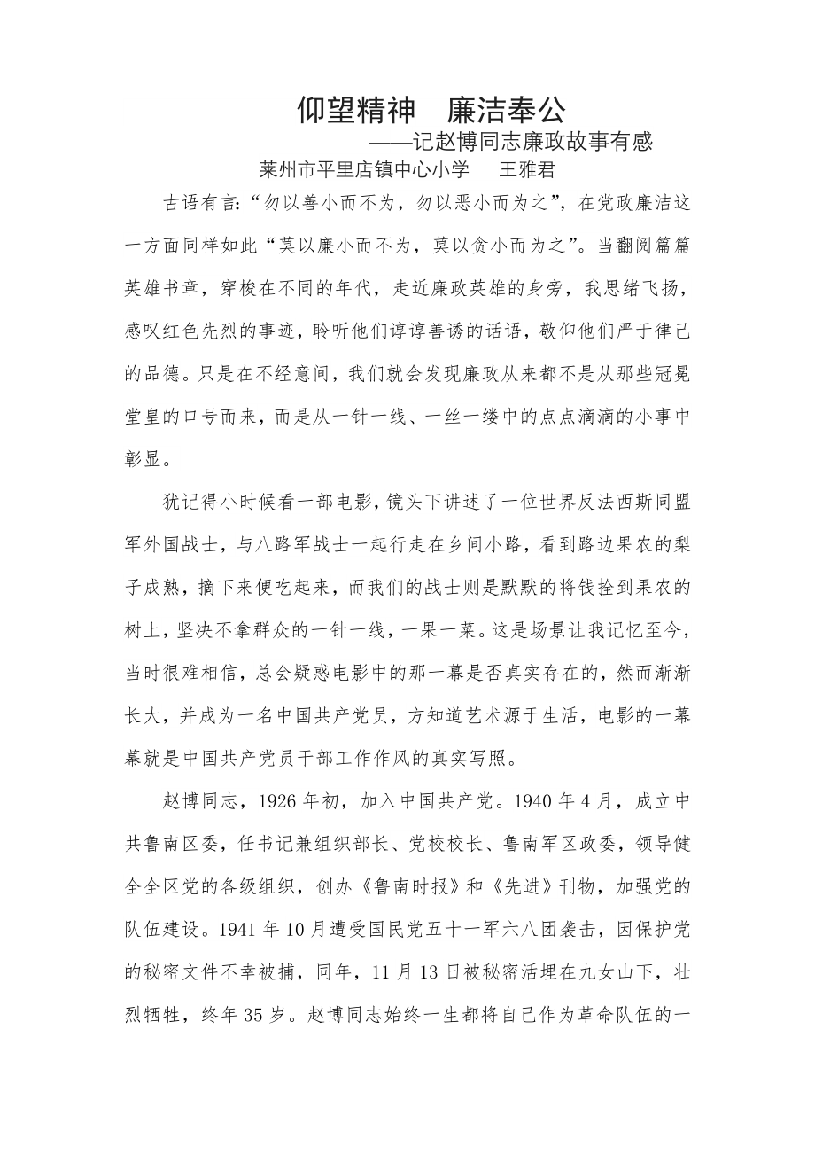 《仰望精神-廉洁奉公》——记赵博同志廉政故事有感.doc_第1页