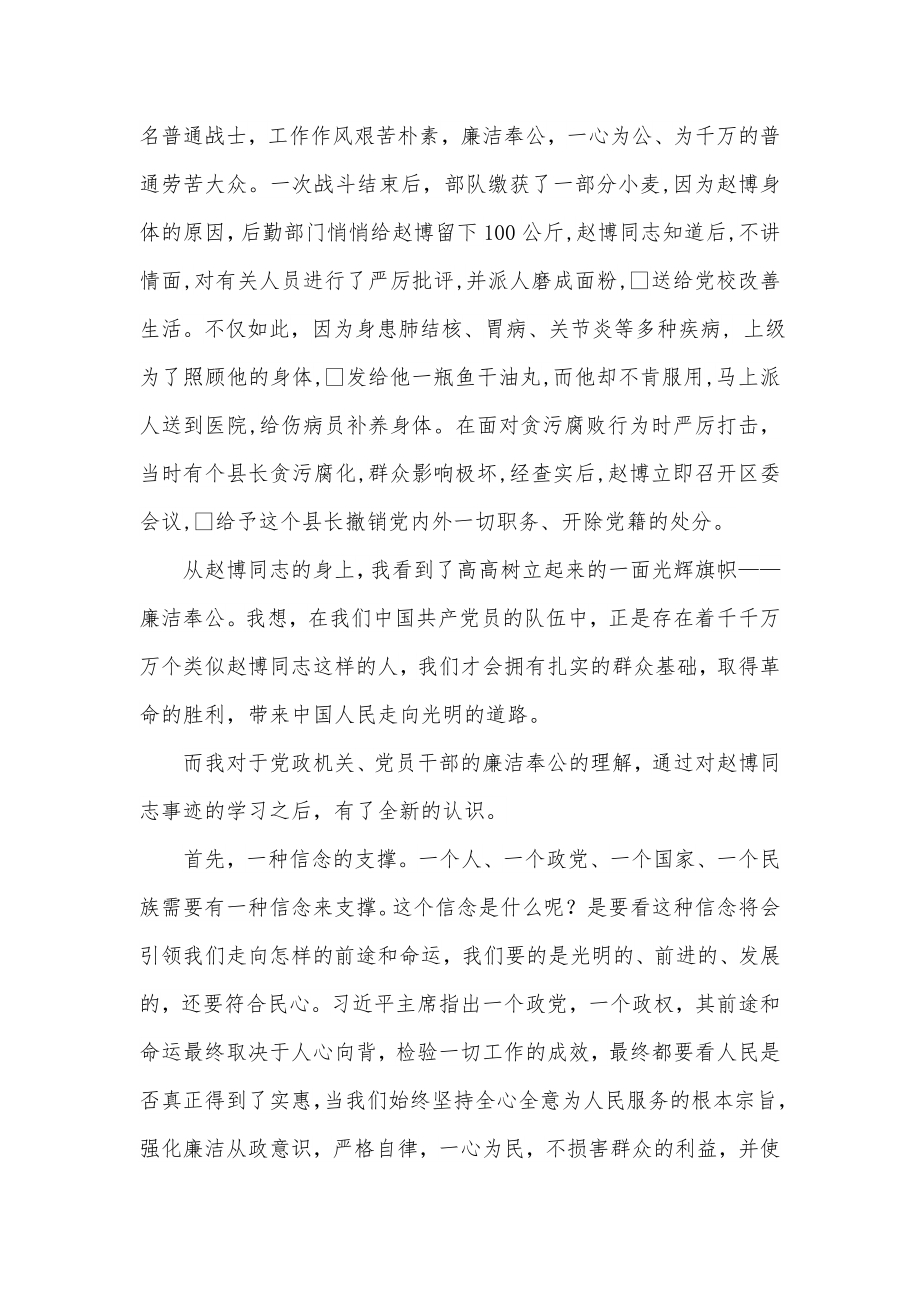 《仰望精神-廉洁奉公》——记赵博同志廉政故事有感.doc_第2页