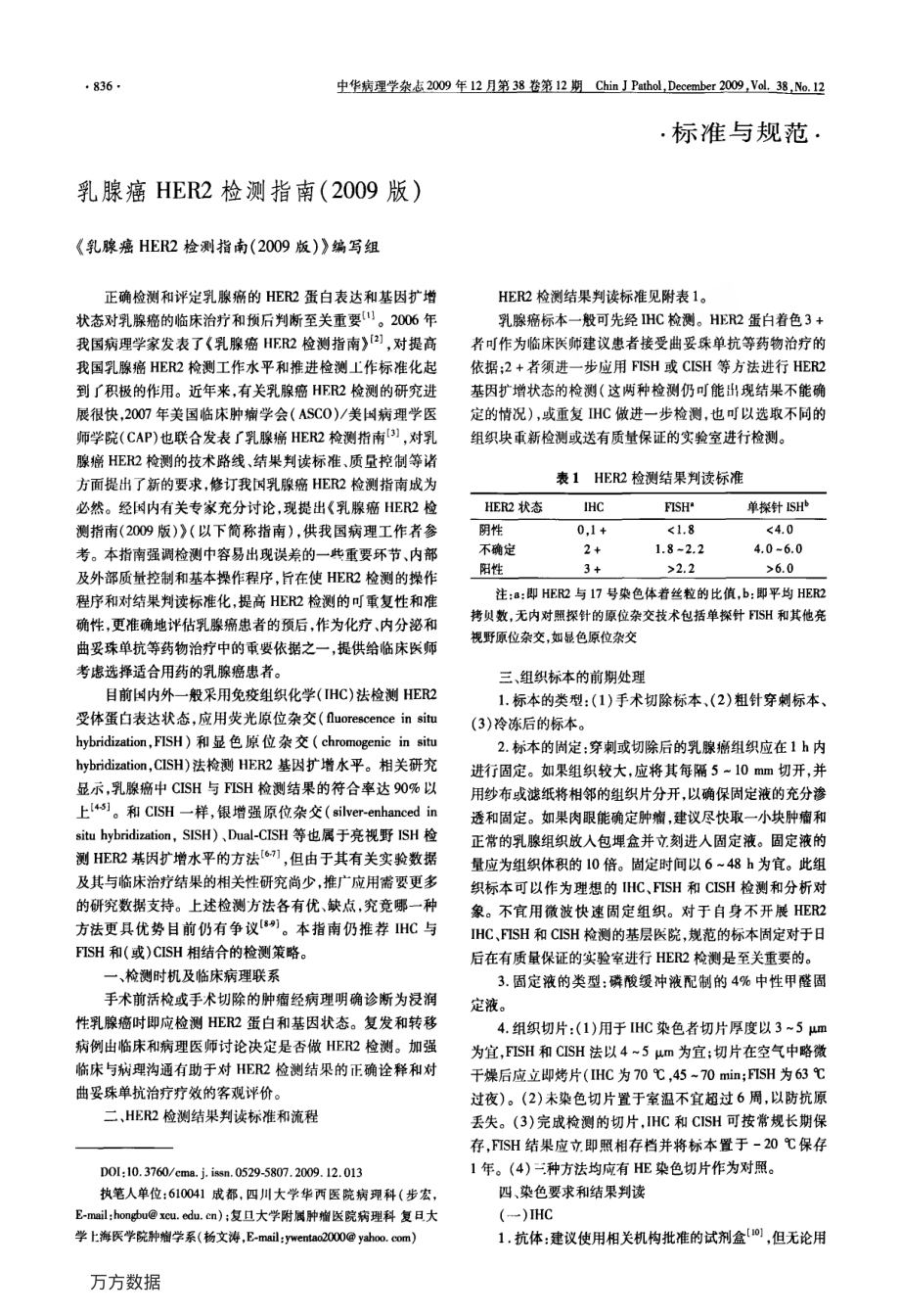 乳腺癌HER2检测指南(2009版).pdf_第1页