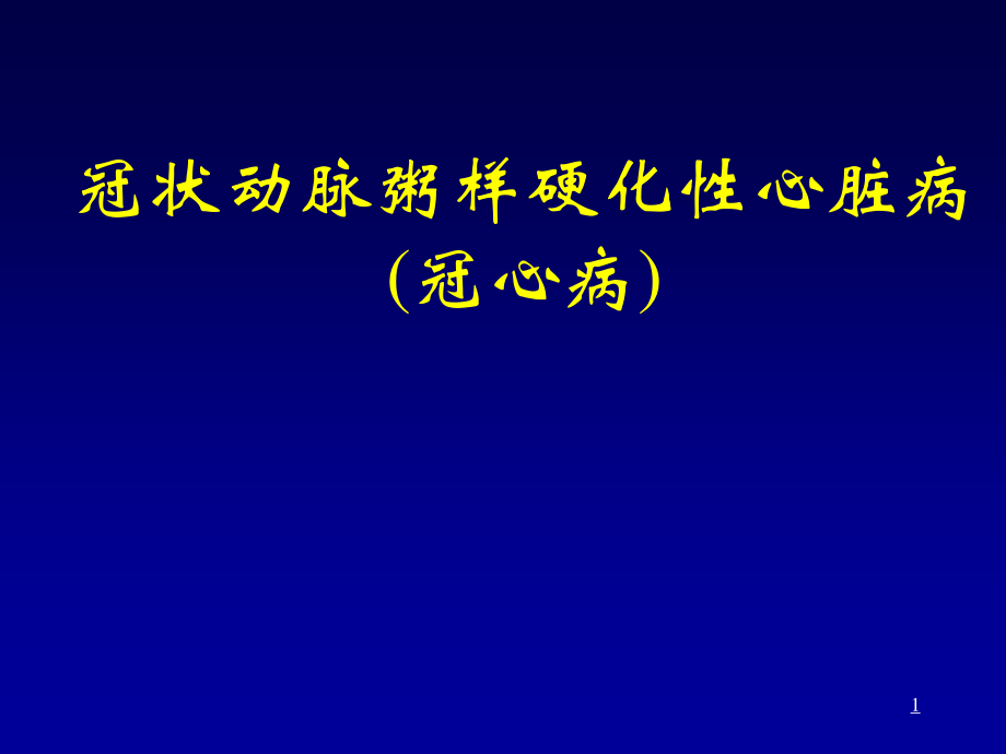 冠心病教学要PPT.ppt_第1页