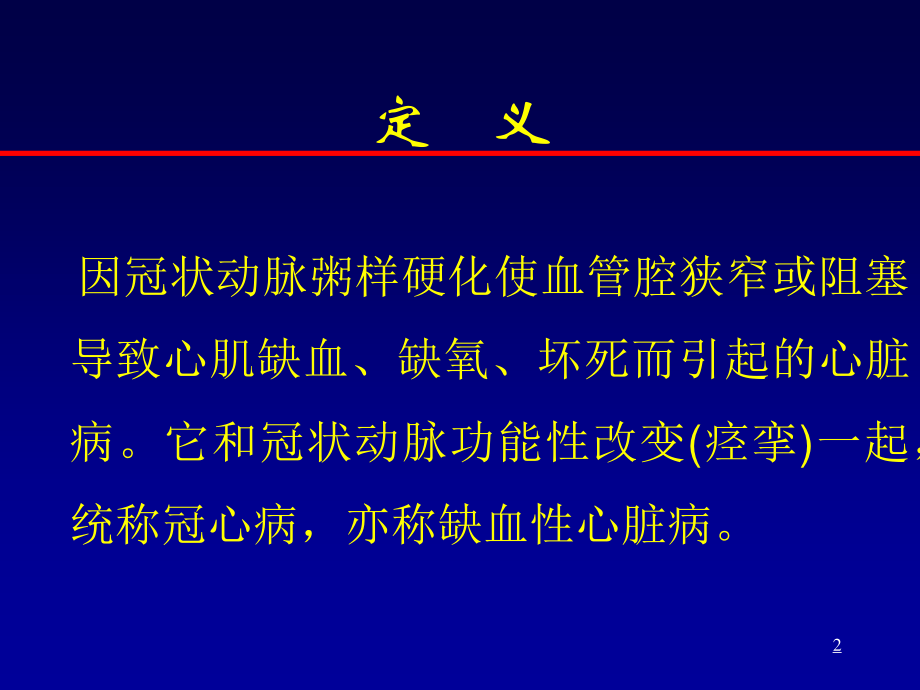 冠心病教学要PPT.ppt_第2页