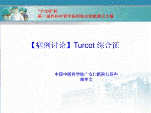 Turcot综合症.ppt