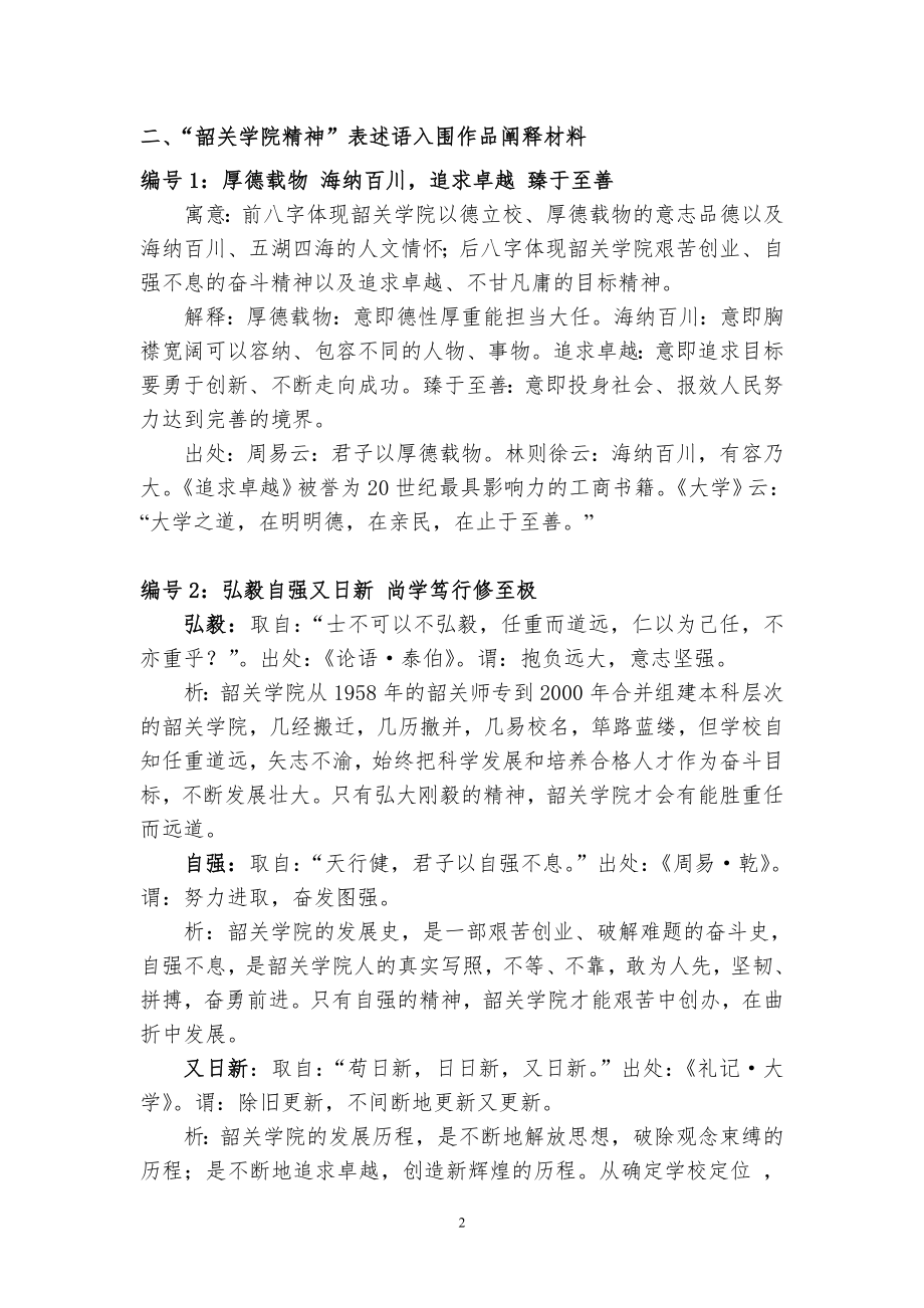 “韶关学院精神”表述语、校训表述语入围作品阐释材料.doc_第2页