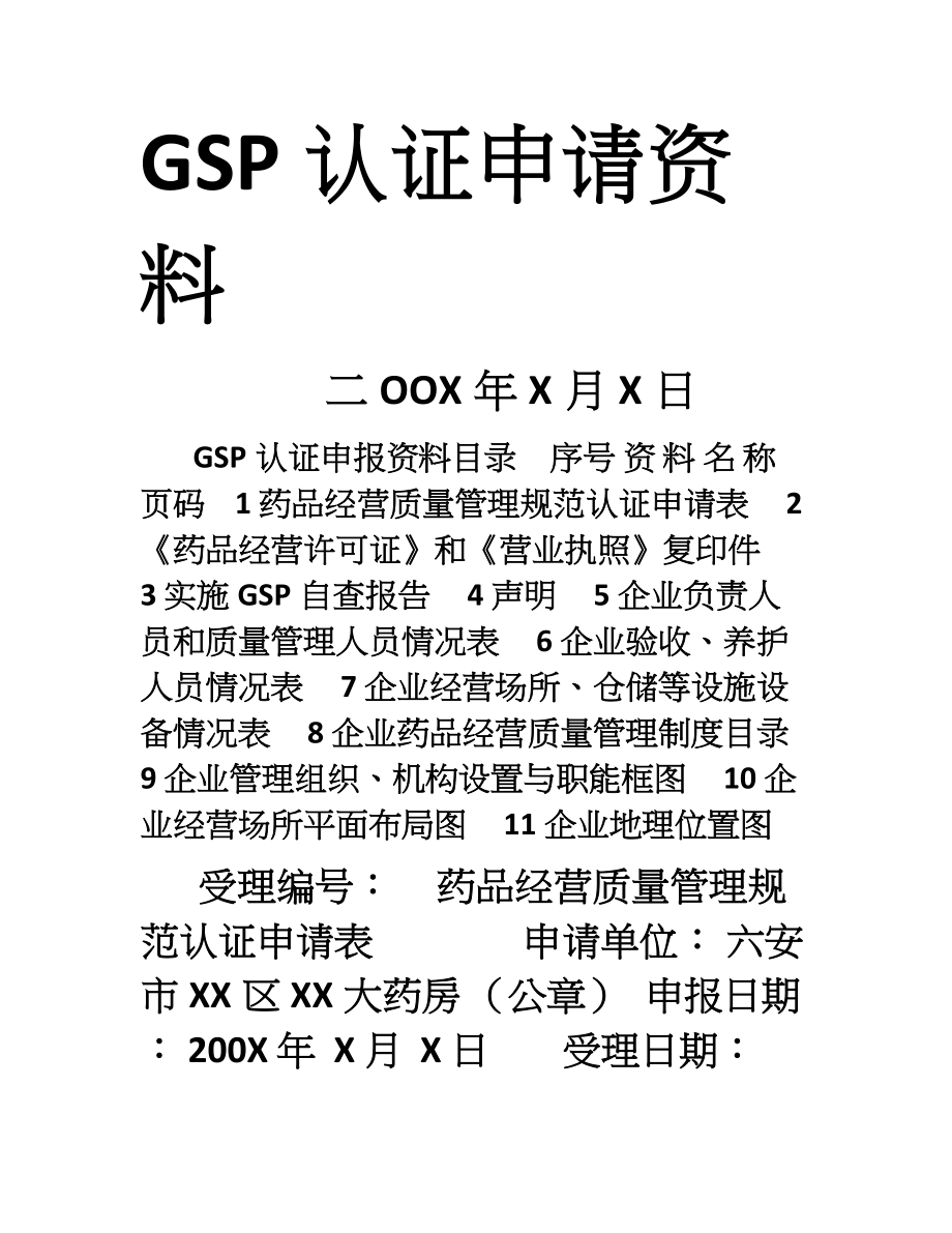 Quslmn六安市零售药店GSP认证申报资料示范文本.doc_第3页