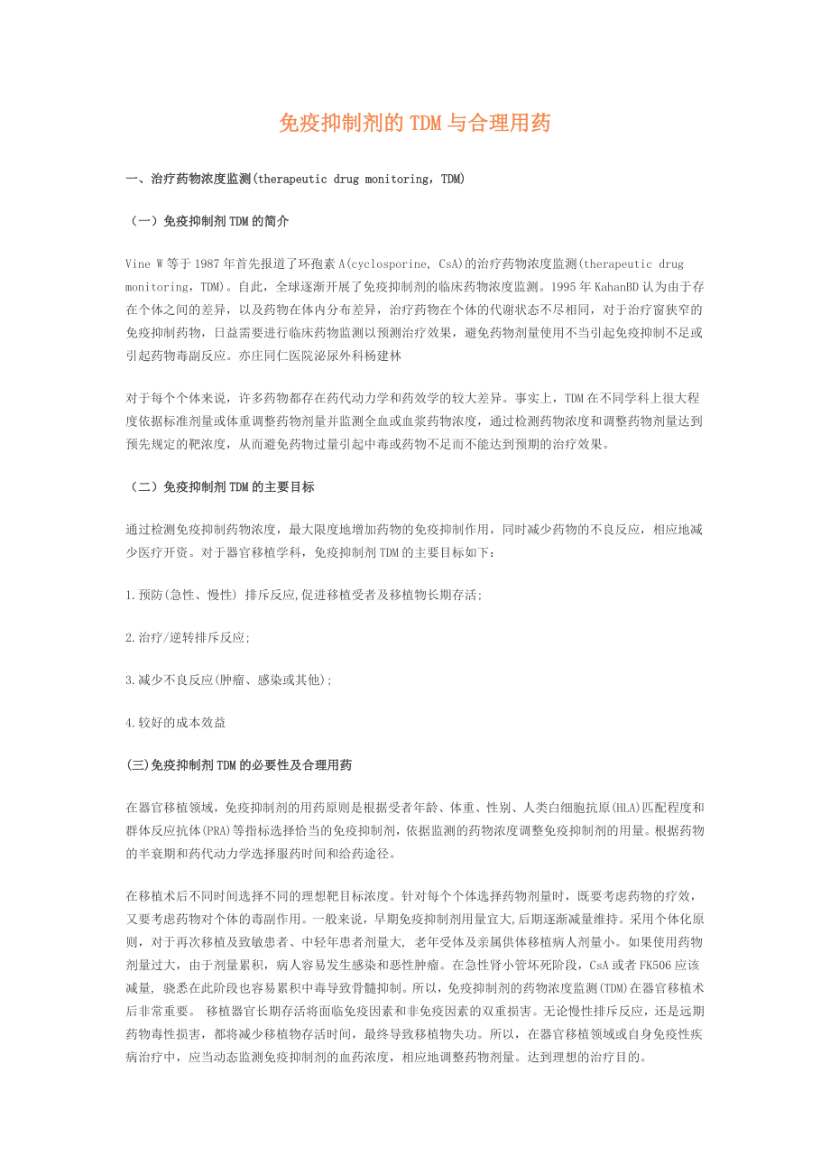 免疫抑制剂合理用药.docx_第1页