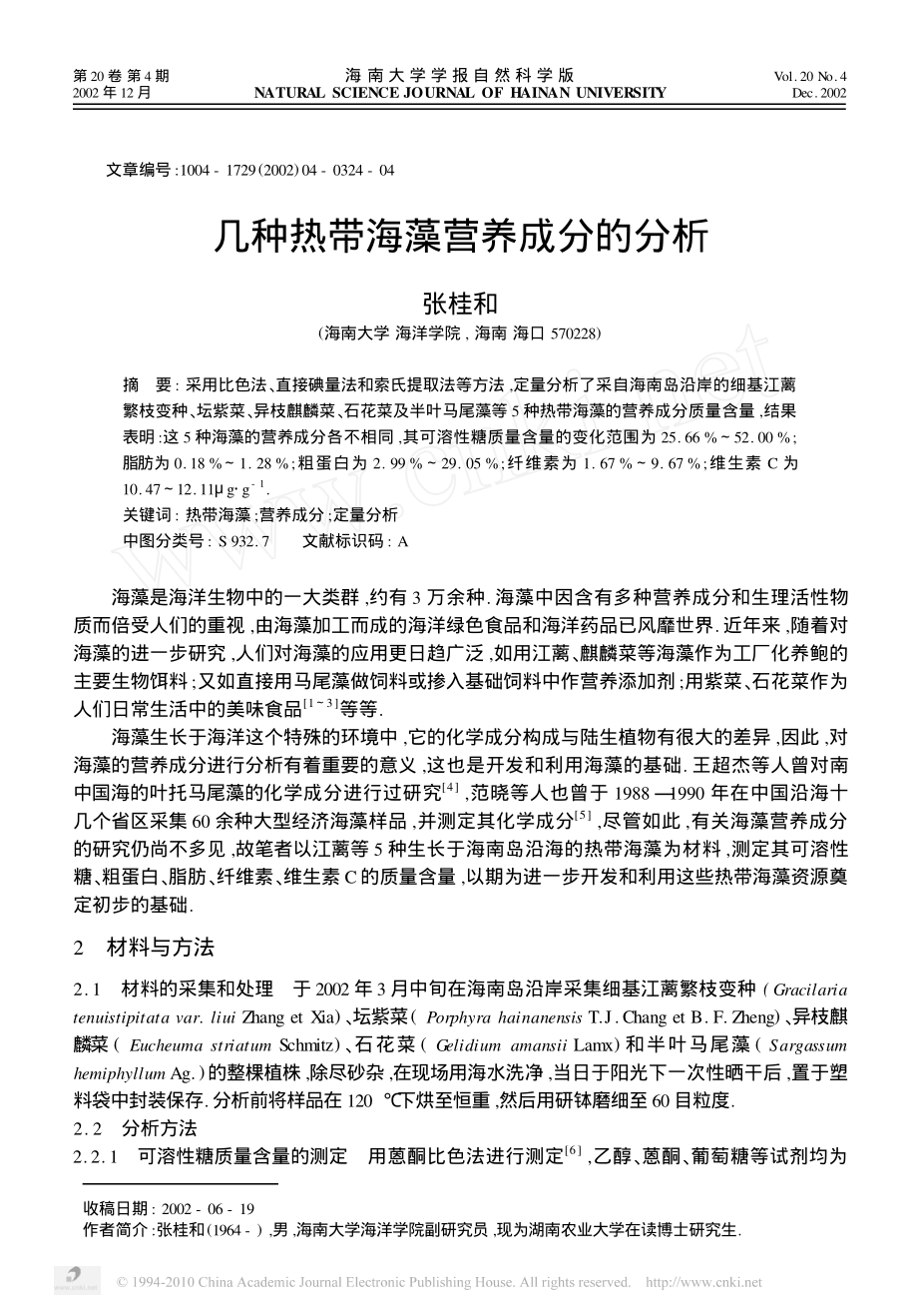 几种热带海藻营养成分的分析.pdf_第1页