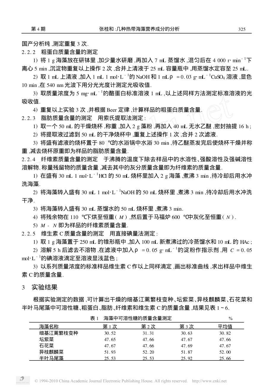 几种热带海藻营养成分的分析.pdf_第2页